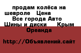 продам колёса на шевроле › Цена ­ 10 000 - Все города Авто » Шины и диски   . Крым,Ореанда